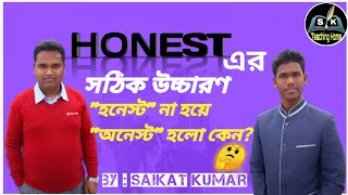 Honest এর উচ্চারণ রহস্য  সঠিক উচ্চারণ । correct pronunciation [upl. by Charlton]