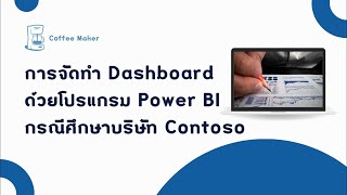 การจัดทำ Dashboard ด้วยโปรแกรม Power BI กรณีศึกษาบริษัท Contoso [upl. by Assiral15]