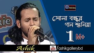 Sona Bondhur Gan Shuniya I Aij Amare Aniya Deore I Ashik I A K Anam I Bangla Folk Song [upl. by Rednav]