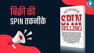 SPIN Techniques of Selling  SPIN Selling by Neil Rackham Book Summary in Hindi [upl. by Xanthe234]