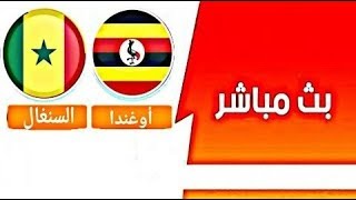 بث مباشر مباراه السنغال واوغندا امم افريقيا 2019يلا شوط  كوره اون لاين [upl. by Weisler]