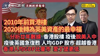 美國經濟觀察｜港資走勢中國化：比較各類資產分析，疫情成分水嶺，港資遠美近中；疫後英國人均GDP及股市超越香港，比曼城、愛丁堡更低 馮智政 X 方源 [upl. by Naoh]