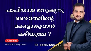 പാപിയായ മനുഷ്യനു ദൈവത്തിന്റെ മക്കളാകുവാൻ കഴിയുമോ   Ps Sabin Samuel  Malayalam Christian Message [upl. by Michale]