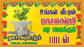 துளசி ஸ்தோத்ரம் SRI THULASI ASHTOTHRAM Everyday Prayer before Sacred Tulasi Plant [upl. by Pacheco772]