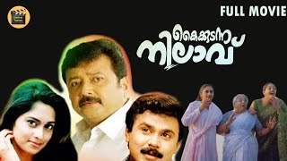 kaikudanna nilavu Malayalam Comedy Movie  malayalam full movie  Jayaram  Dileep  Shalini [upl. by Ellehsim]