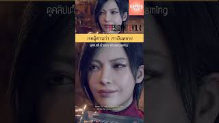 เจอผู้สาวเก่า เราเขินหลาย residentevil re4 residentevil4remake re4remake residentevil4 [upl. by Ainslee]