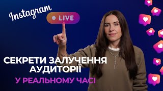 Instagram Live секрети залучення аудиторії у реальному часі [upl. by Maynord]