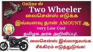 Two Wheeler License ஆன்லைனில் இவ்வளவு தானா  Driving licence apply online Tamilnadu 2022 [upl. by Volpe313]