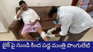 బైక్ పై నుండి కింద పడ్డ మంత్రి పొంగు లేటి l Minister Pongu Leti fell from the bike and injured [upl. by Trebmal]