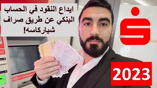 ايداع النقود المصاري في الحساب البنكي من صراف شباركاسه  Geld einzahlen am Geldautomat [upl. by Mercorr]