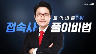 토익 빈출 1위 접속사 문제 3초만에 푸는 방법 공개 [upl. by Anilegna]