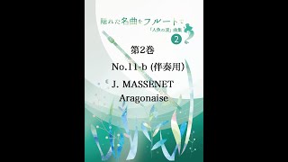 第2巻 No 11b 🎹 Massenet Aragonaise only Piano [upl. by Aura]