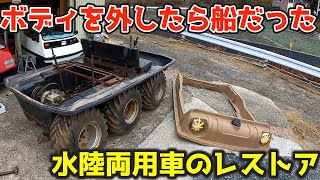 【走る風呂桶】水陸両用車のボディを外したら興味深い構造だった！水陸両用車のレストアamphibious vehicle「MAX Ⅳ」 [upl. by Nednal200]