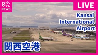 【LIVE】関西国際空港ライブカメラ 第1ターミナル｜Kansai International Airport  Osaka Japan｜ 2024年5月7日＜カンテレNEWS＞ [upl. by Celia189]