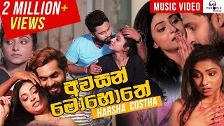 Awasan Mohothe  කතාවේ එක තැනක්  Harsha Costha  Official Song  Sinhala Music Video 2021 [upl. by Ochs]