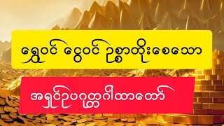 ကံပွင့်လာဘ်ပွင့်စီးပွားတက်အရှင်ဥပဂုတ္တဂါထာတော် [upl. by Moriarty]