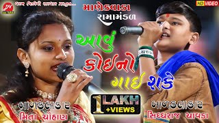 આવુ કોઈ નો ગાઈ શકે sidharajchavda meetachohan manekvada Ramamandal dharamvideo [upl. by Steck]