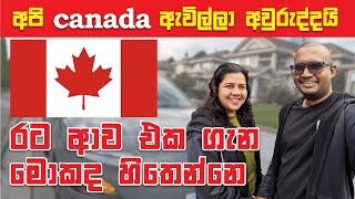 අපි Canada ඇවිල්ල අවූරුද්දයි  රට ආපු එක ගැන මොකද හිතෙන්නෙ [upl. by Nylauqcaj]