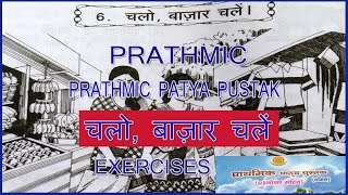 PRATHMIC LESSON 6 चलो बाज़ार चलें EXERCISES  PRATHMIC PATYA PUSTHAK wincadd [upl. by Jakob953]