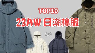 Top10款2023秋冬日潮新款棉服羽絨服盤點 東京原宿澀谷探店 [upl. by Wilkey]