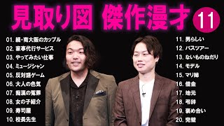 見取り図 傑作漫才コント11【睡眠用・作業用・ドライブ・高音質BGM聞き流し】（概要欄タイムスタンプ有り） [upl. by Ellan]