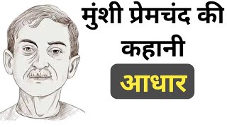 आधार Munshi Premchand Ki Kahaniya [upl. by Ennoryt]