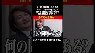 【令和の虎】100億円企業 令和の虎岩井社長林社長起業ビジネスIT切り抜き [upl. by Prinz934]