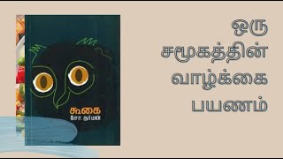 kookai  The Journey of Generation  ஒரு சமூகத்தின் வாழ்க்கை பயணம் ChoDharman [upl. by Scurlock]