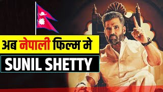 नेपाली फिल्म मे सुनील शेट्टी  SUNIL SHETTY IN NEPALI MOVIE X9  NEPALI SONG 2021  AAROHI FILMS [upl. by Tuchman]