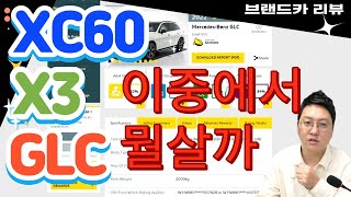 X3 vs XC60 vs GLC 수입차 SUV 3차종 중 어떤걸 사야할까요 비교해봤습니다 [upl. by Aicilav458]