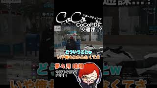 CoCoPDに交通課【CoCoRPGTA5】CoCoRPJP FiveM GTAV [upl. by Asserrac]