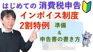 はじめての消費税申告、インボイス制度の2割特例を適用する場合の準備と消費税申告書の書き方【静岡県三島市の税理士】 [upl. by Anitselec]