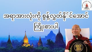 အရာအားလုံးကို စွန့်လွှတ်နိုင်အောင် ကြိးစားပါ တရားတော် ပါချုပ်ဆရာတော်တရားများစုစည်းရာ တရားတော်များ [upl. by Relyt681]