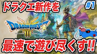 【PS5版】ドラクエ3HD2Dリメイク発売追加要素まで全部遊び尽くすぞ その1 [upl. by Inava245]