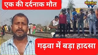 गढ़वा में बड़ा हादसा एक की दर्दनाक मौत breakingnews garhwa [upl. by Ennyroc]