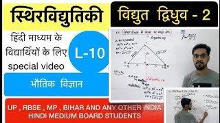 विद्युत द्विधुव के निरक्ष पर विद्युत क्षेत्र Lec 10 electrostatics in hindi by ashish sir [upl. by Kitarp]