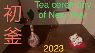 49初釜2023Tea Ceremony Of New Year garden 庭 茶花 teaceremony 茶道 [upl. by Enirac]