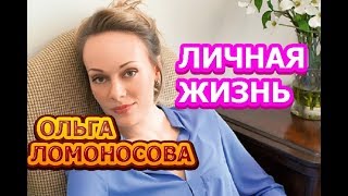 Ольга Ломоносова  биография личная жизнь муж дети Актриса сериала Лучше чем люди [upl. by Eentihw844]