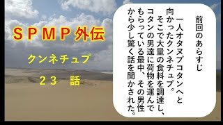 S・P・M・P 外伝 ２３ [upl. by Yeorgi]