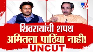 Uddhav Thackeray Interview  शिवरायांची शपथ अमितला पाठिंबा नाही ठाकरेंची रोखठोक मुलाखत  Mumbai [upl. by Kesley243]