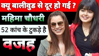 भगवान ऐसा किसी के सात ना करे Mahima choudhary Bollywood actress biography hindi and Urdu720P HD [upl. by Haikezeh467]