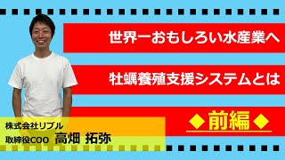 【瀬戸内スタセレ】株式会社リブル高畑 拓弥 氏【パート1前編】スタートアップセレクション [upl. by Haret792]