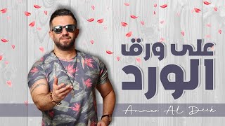 Ammar Al Deek  3ala Wara2 El Ward  Lyrical Video   عمار الديك  على ورق الورد [upl. by Stroud]