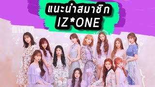 IZONE แนะนำสมาชิก IZONEไอซวันไอจือวัน  12 คนที่น่ารัก 아이즈원 [upl. by Iror310]