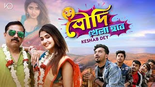 Boudi Khela Hobe  বৌদি খেলা হবে  Keshab Dey  Bengali Funny Song  2021 [upl. by Gilcrest]