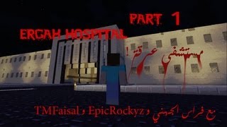 TMFaisal و EpicRockyz ماينكرافت  مستشفى عرقة 1  مع فراس الجهني و [upl. by Wetzel354]