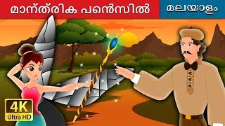 മാന്ത്രിക പെൻസിൽ  The Magic Pencil in Malayalam  MalayalamFairyTales [upl. by Varick851]