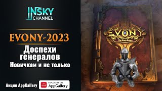 Evony2023 Доспехи генералов [upl. by Htebyram321]