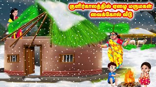 குளிர்காலத்தில் ஏழை மருமகள் வைக்கோல் வீடு  Mamiyar vs Marumagal Tamil Stories Tamil Moral Stories [upl. by Pulsifer]