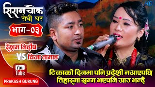 टिकाको दिनमा पनि प्रदेशी घर नआउँदा Resham Nirdosh VS Chija Tamang  Dasai Tihar Song  Ep 03 [upl. by Aranahs]